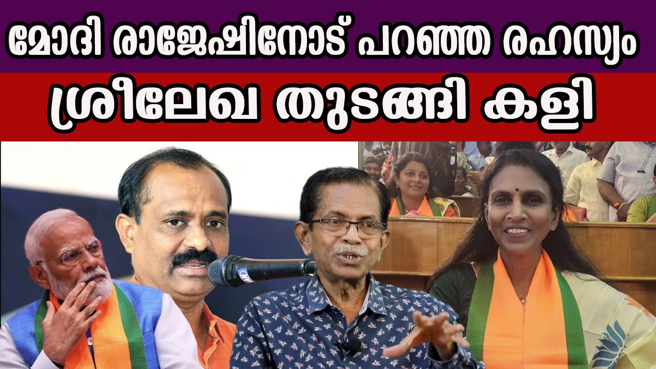 മോദി രാജേഷിനോട് പറഞ്ഞ രഹസ്യം  ശ്രീലേഖ തുടങ്ങി കളി #tgmohandas #rsreelekha #vvrajesh #narendramodi