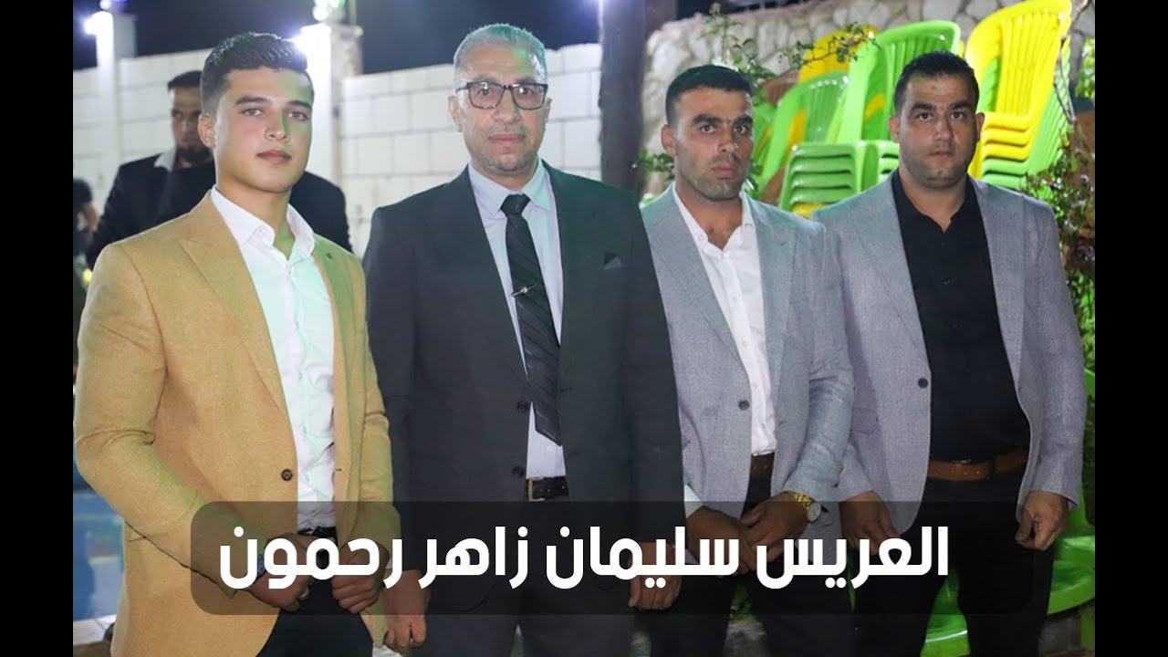 حفل زفاف العريس سليمان زاهر رحمون - كفر روما - مسبح الزين - حزانو - الجزء الثاني  2