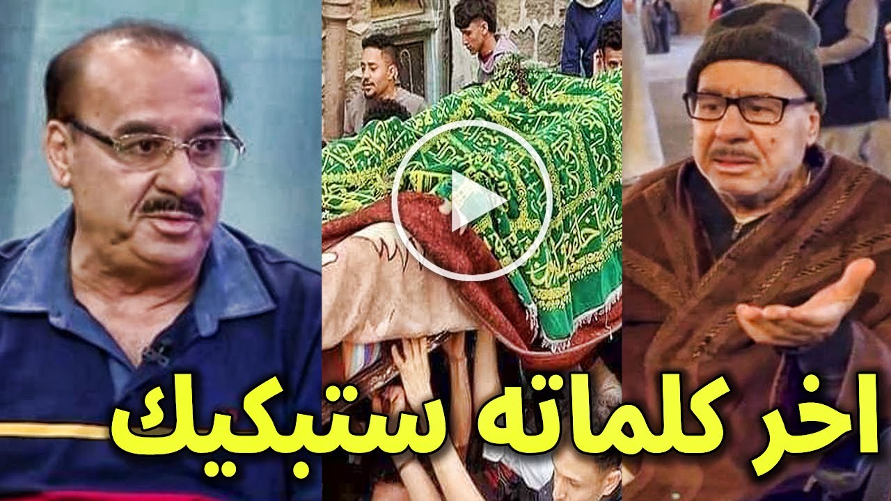 جنازة الفنان مكى عواد : شاهد لأول مرة اخر كلمات الفنان القدير مكى عواد قبل وفاته بلحظات فى المستشفى