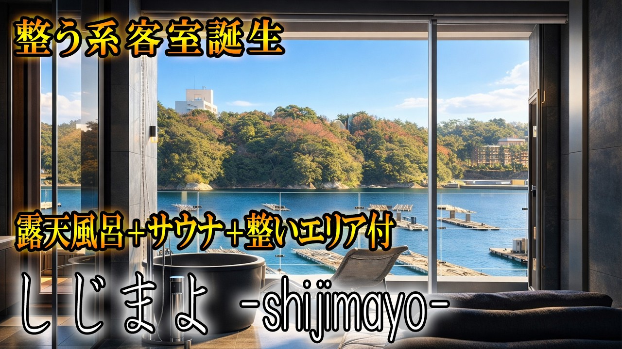 露天風呂、個室サウナ、整いチェアで深くまで癒される新客室「しじまよ」誕生！そして、泊まってみた本音