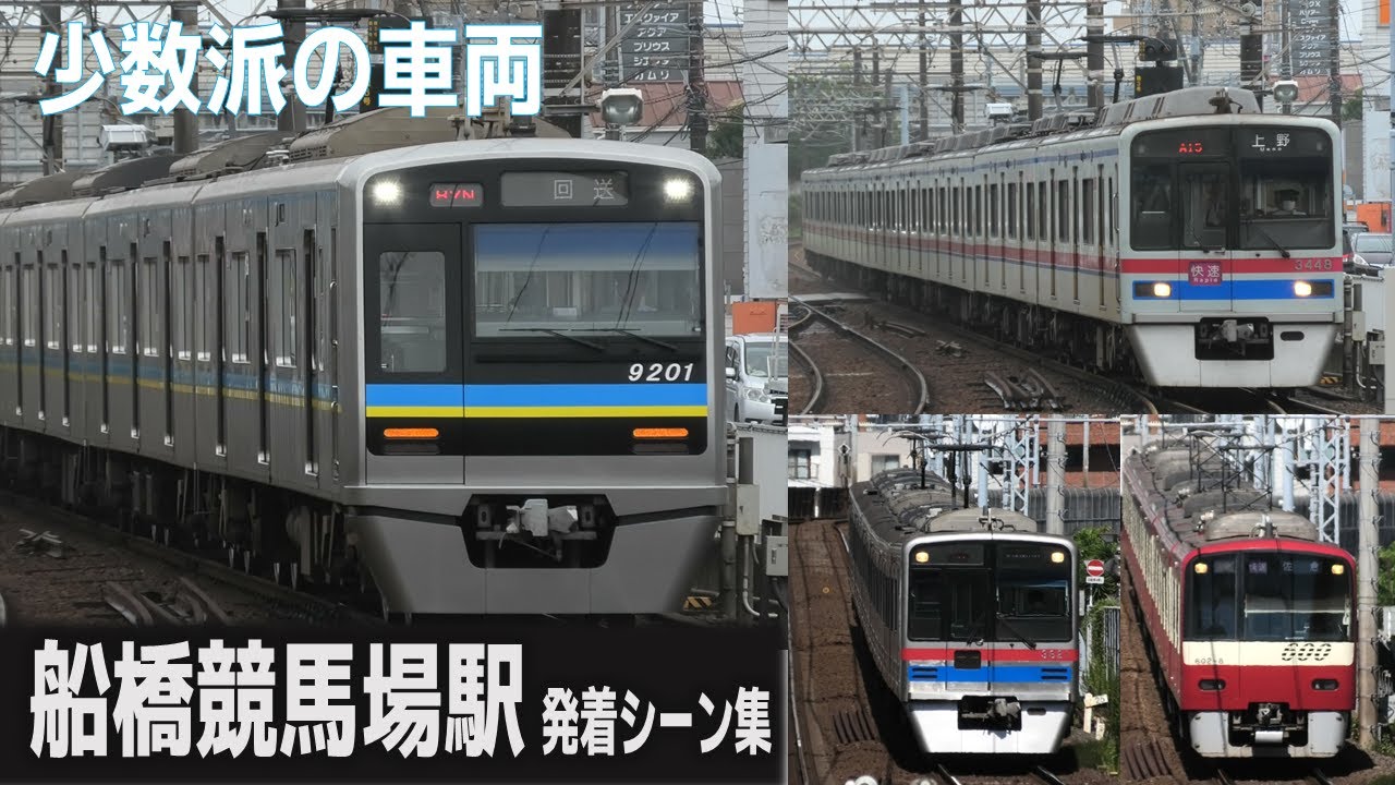 【北総車の返却回送も】京成本線 船橋競馬場駅 発着・通過シーン集 北総9200形 京成3000形・3400形・3500形・3700形 都営5500形 京急600形