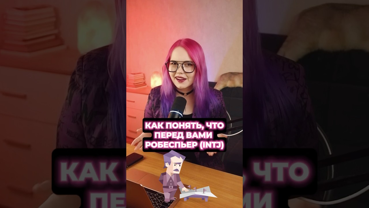 КАК ПОНЯТЬ, ЧТО ПЕРЕД ВАМИ РОБЕСПЬЕР (INTJ)? #mbti #соционика #психология