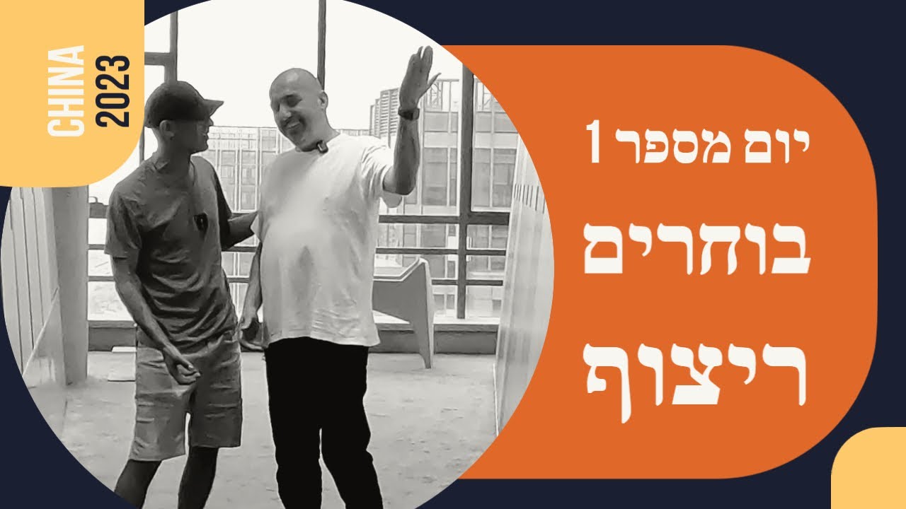 היום הראשון שלנו בסין - בוחרים ריצוף! (פרק 4)