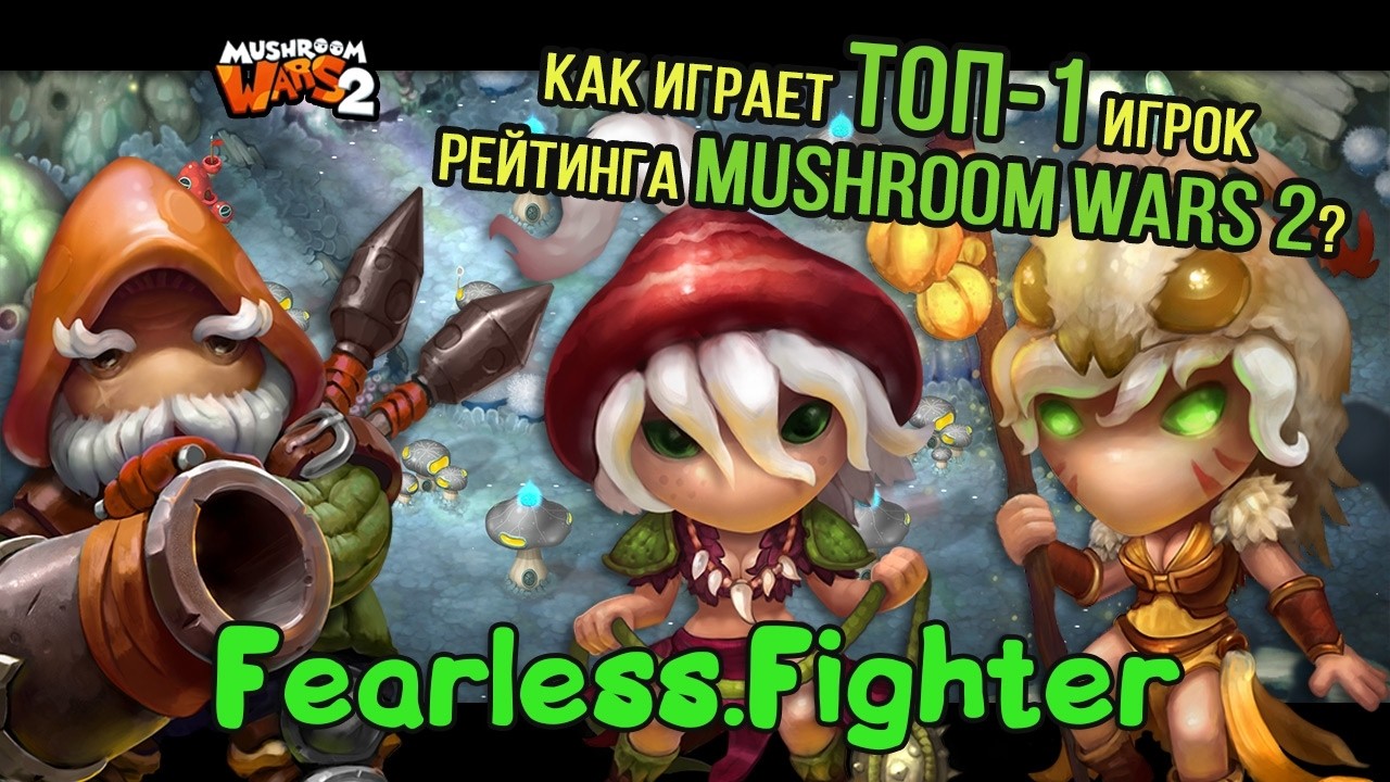 Как играет Топ-1 рейтинга Mushroom Wars 2 - Fearless.Fighter