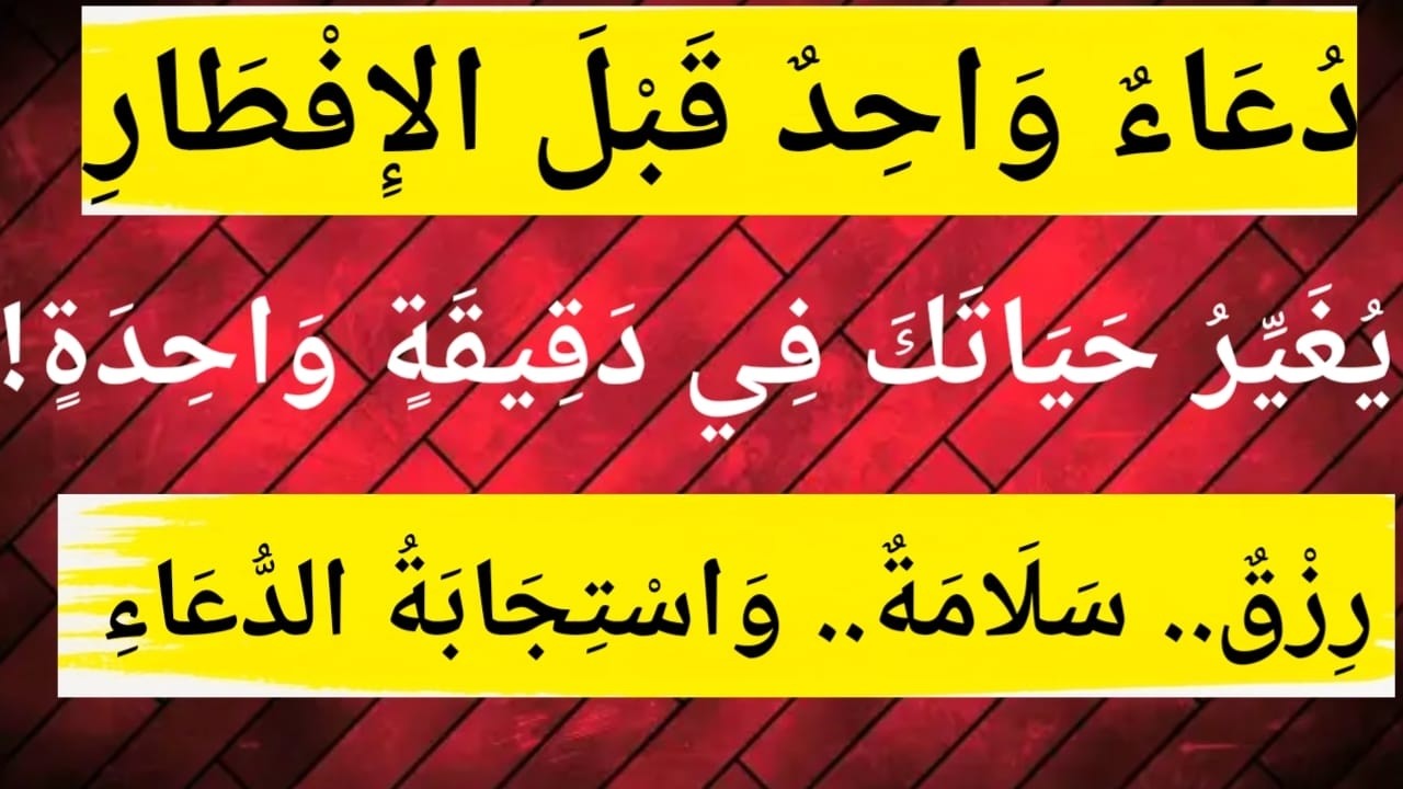 دُعَاءُ الإِفْطَارِ الَّذِي يُغَيِّرُ حَيَاتَكَ فِي دَقِيقَةٍ |  هَيْفَاءَ يُونُس