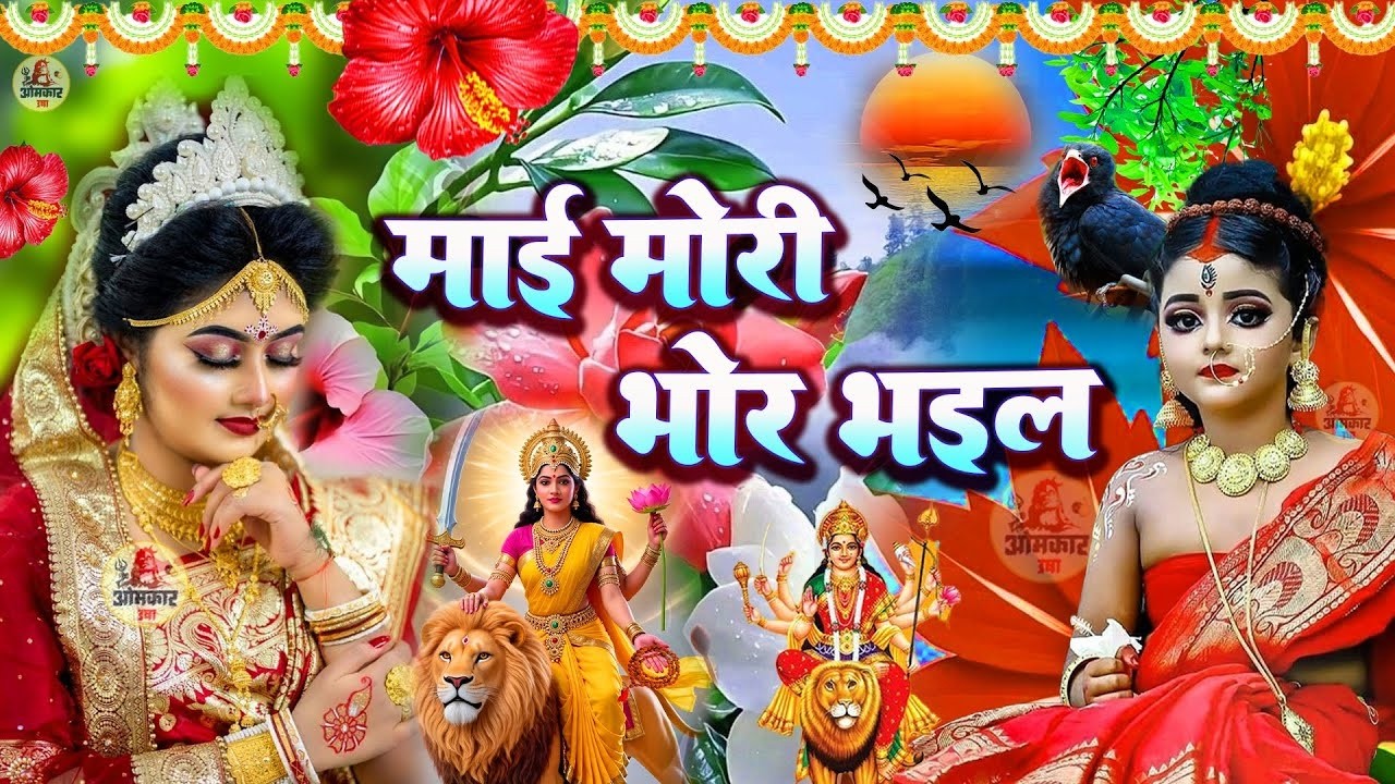 #न्यू देवी गीत 🌺 #जाग ए माई Durga Mata Bhajan 2026 | Bhojpuri devi geet | Durga puja navratri song