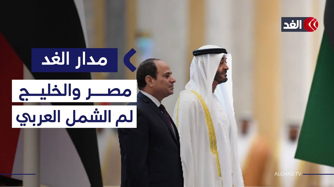 مساعد وزير الخارجية المصري الأسبق: نأمل في دور خليجي مصري للم الشمل العربي #مدار_الغد