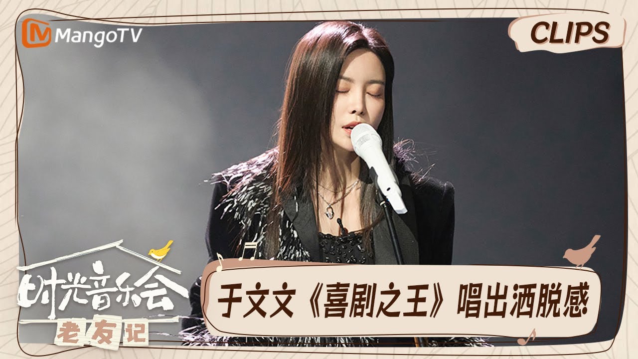 【精彩看点】于文文说台上的又拽又酷是装的  邓紫棋模仿于文文拽笑相似度有多少｜时光音乐会•老友记 Time Concert • Old Friends｜MangoTV