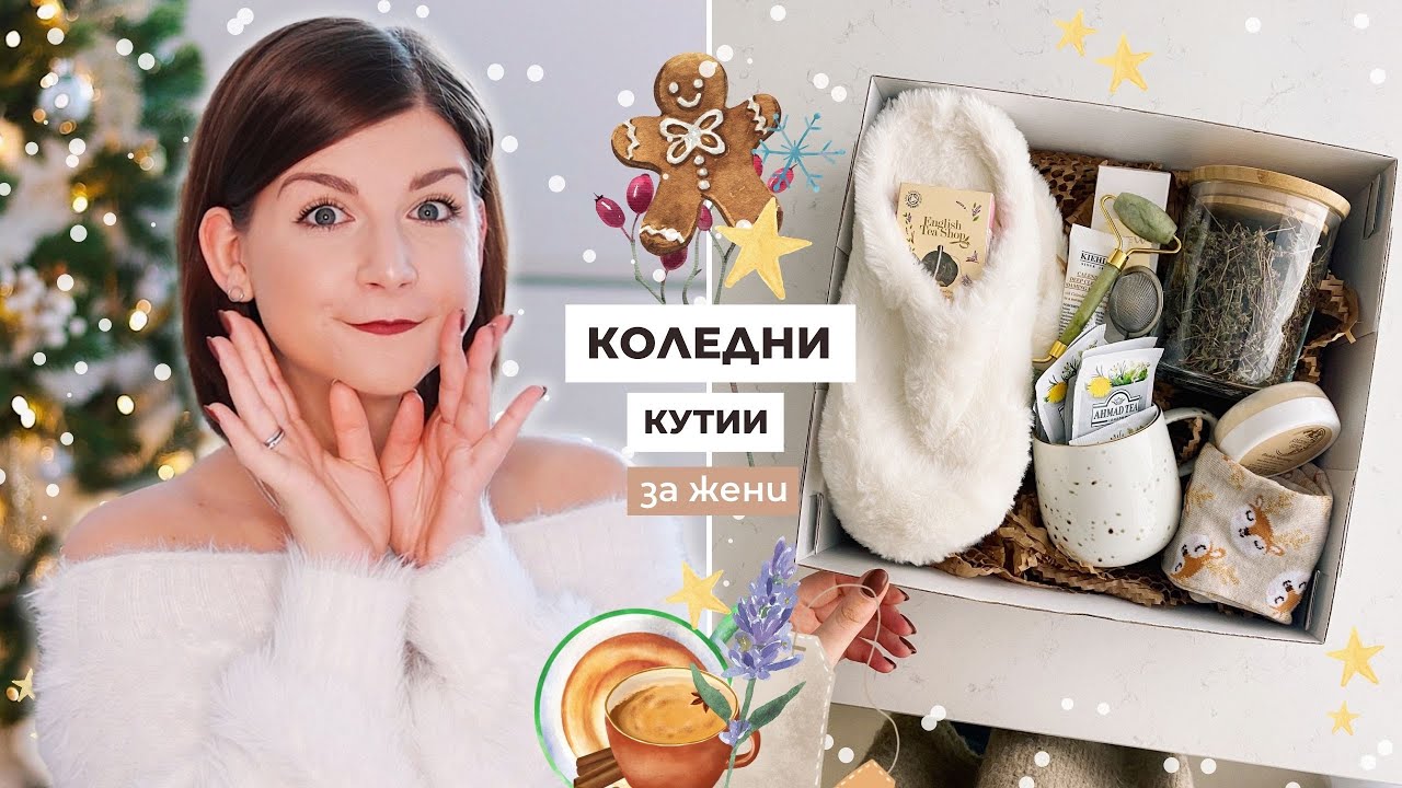 Коледни Кутии за Жени | Идеи за Подаръци