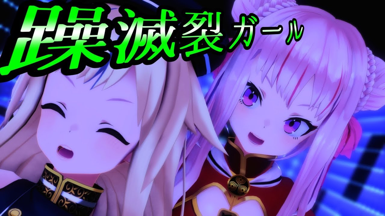【ヒメヒナ】 田中ヒメ 『乱躁滅裂ガール』 鈴木ヒナ 【MMD】