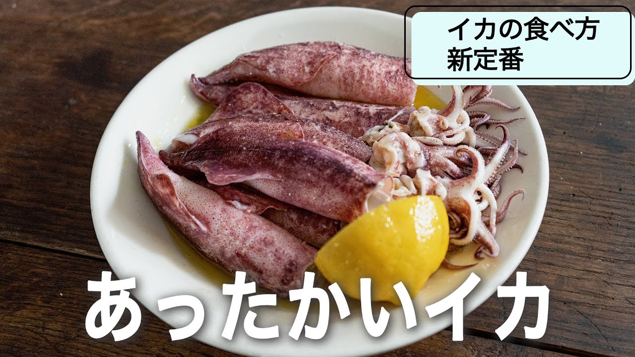 あったかい状態が一番ウマイ！子持ちヤリイカ