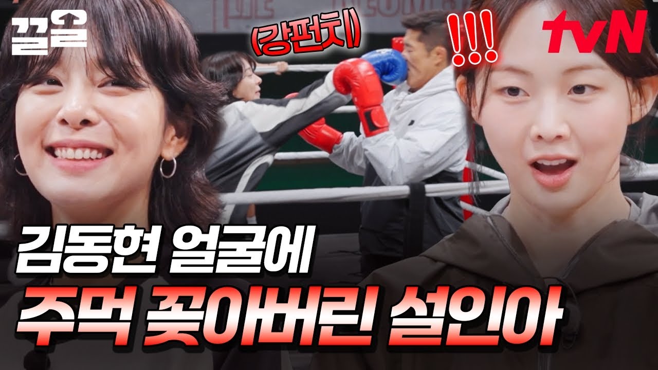 본격 복싱 배우기 전 무소단의 실력 테스트🥊 김동현 얼굴에 스트레이트 날리는 설인아ㄷㄷ | 무쇠소녀단2