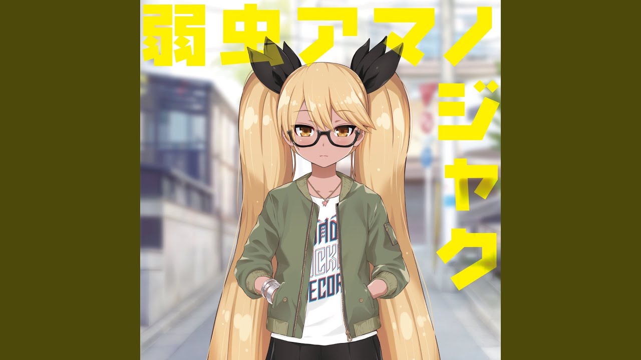 Yowamushi-Amanojyaku