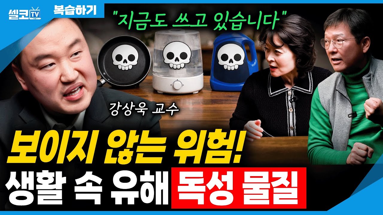 화학과 교수의 경고 ⚠️ 우리 집안에 독이 숨어 있다! (고지식함 강상욱 교수 몰아보기)
