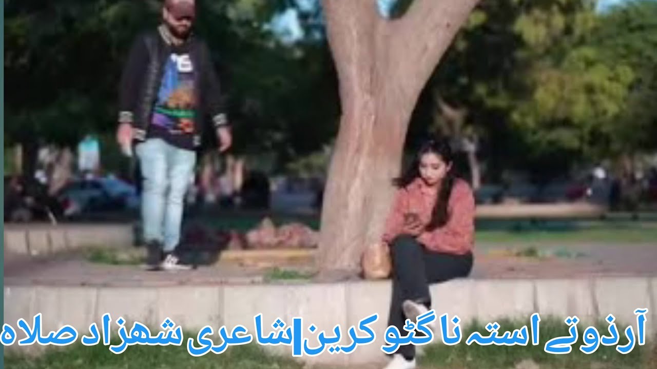 آزذوتے استہ نا گٹو کرین||براھوئی شاعری||شاعر شھزاد صلاع