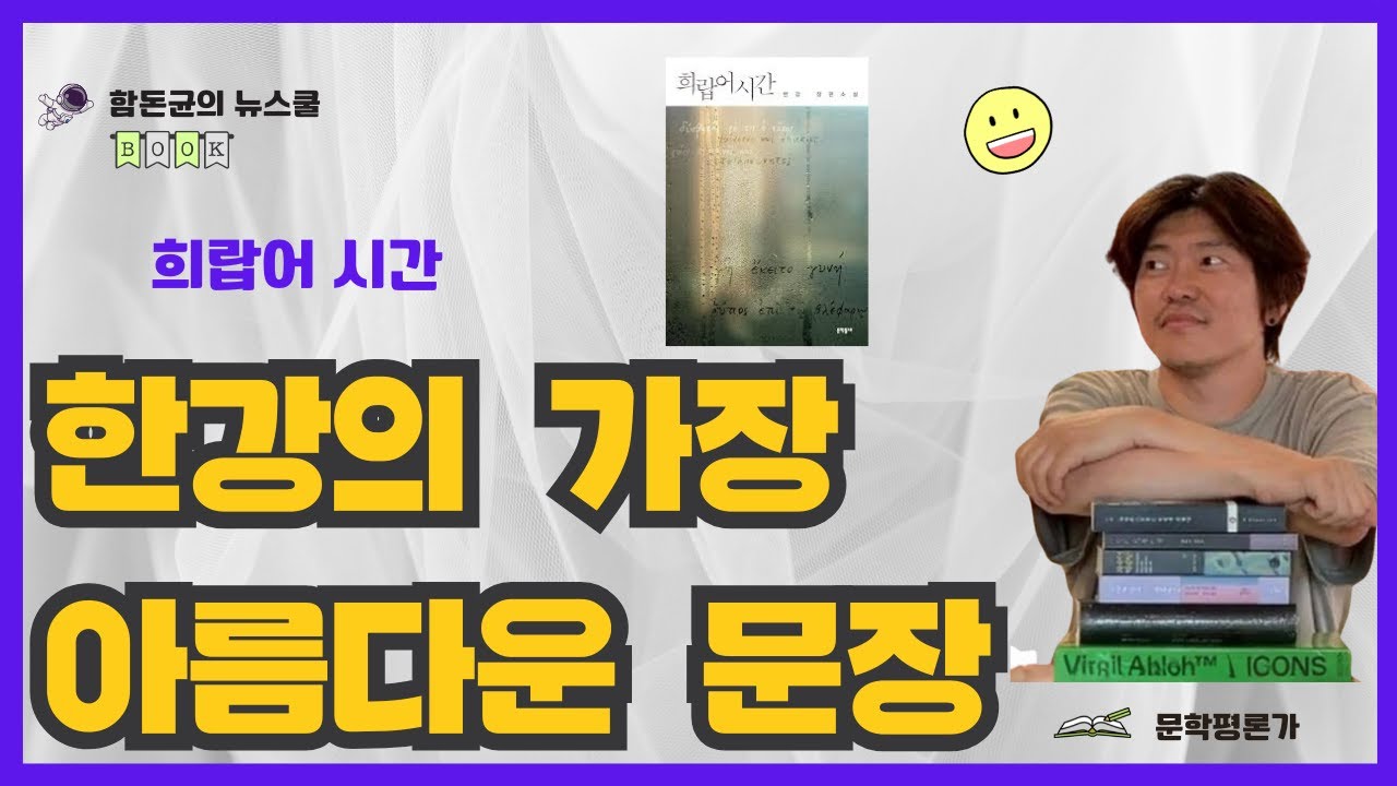 노벨문학상 작가의 가장 아름다운 사랑의 문장 하나를 꼽는다면-문학평론가 함돈균이 뽑은 한강의 단 하나의 시적 문장은? #한강 #문학 #노벨상 #함돈균