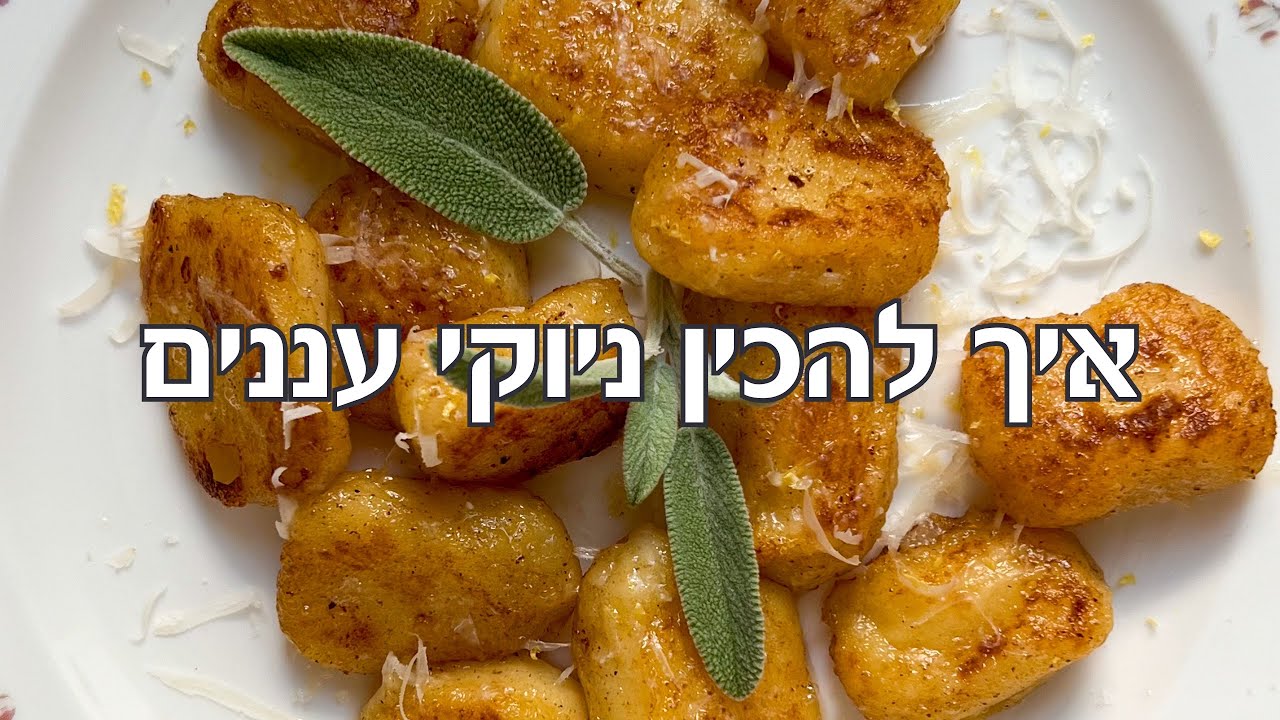 איך להכין ניוקי עננים
