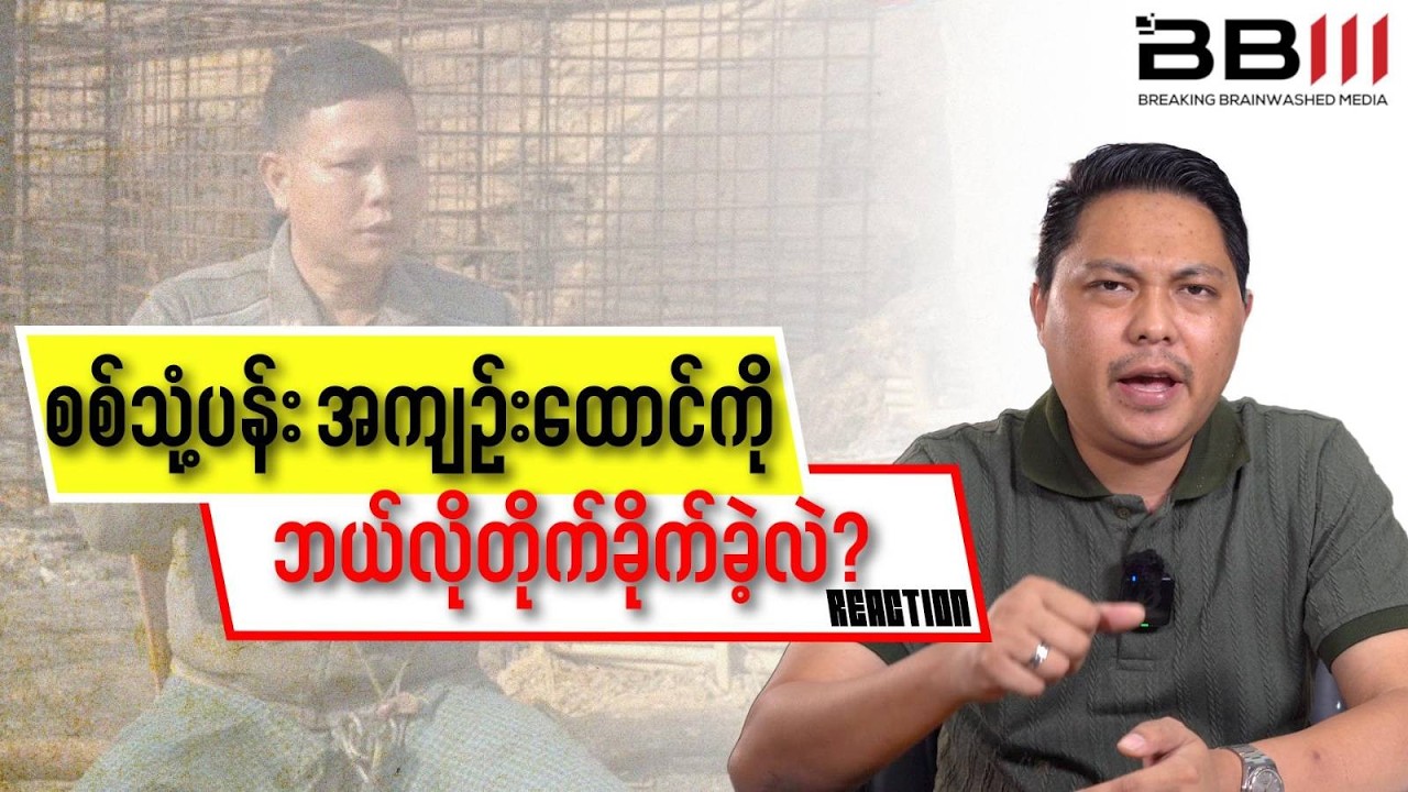 လေကြောင်းတိုက်ခိုက်မှု ဘယ်လိုလုပ်ခဲ့လဲ ပြောပြလာတဲ့ စစ်သုံ့ပန်း ဒုတိုင်းမှူး