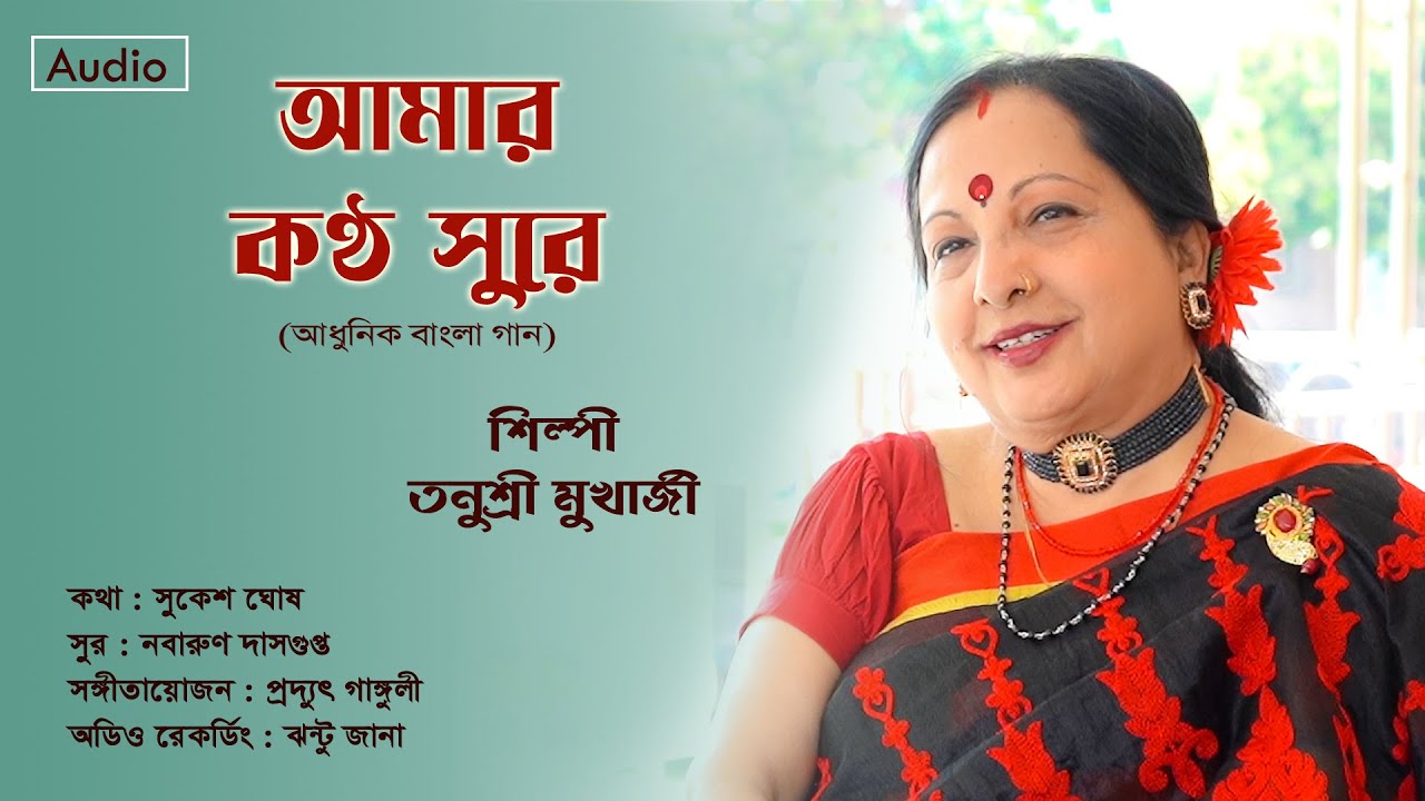 AMAR KANTHA SURE | BENGALI MODERN SONG | TANUSRI MUKHERJEE | SUKESH GHOSH
