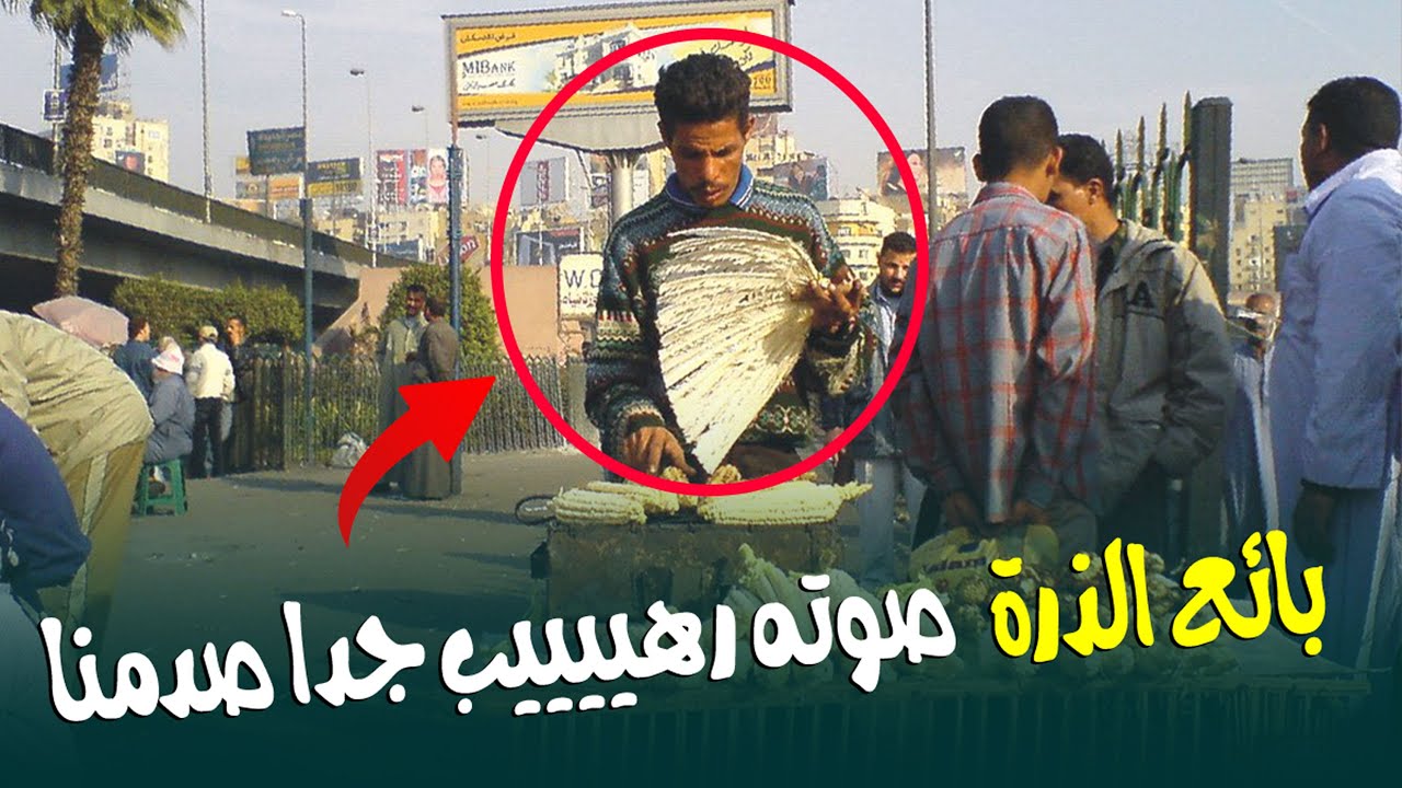 افتكرته بياع ذرة لكن طلع #معجزة 🤯😱 ( بائعة الذره : ده مركب #راديو ف صوته ‼️ )
