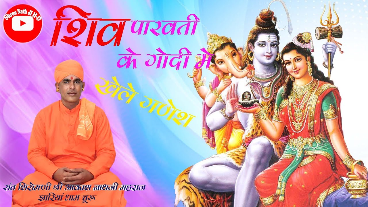 Akash Nath ji Maharaj Ke Bhajan   Shiv Parwati Ke Godi Mai khele Ganesh