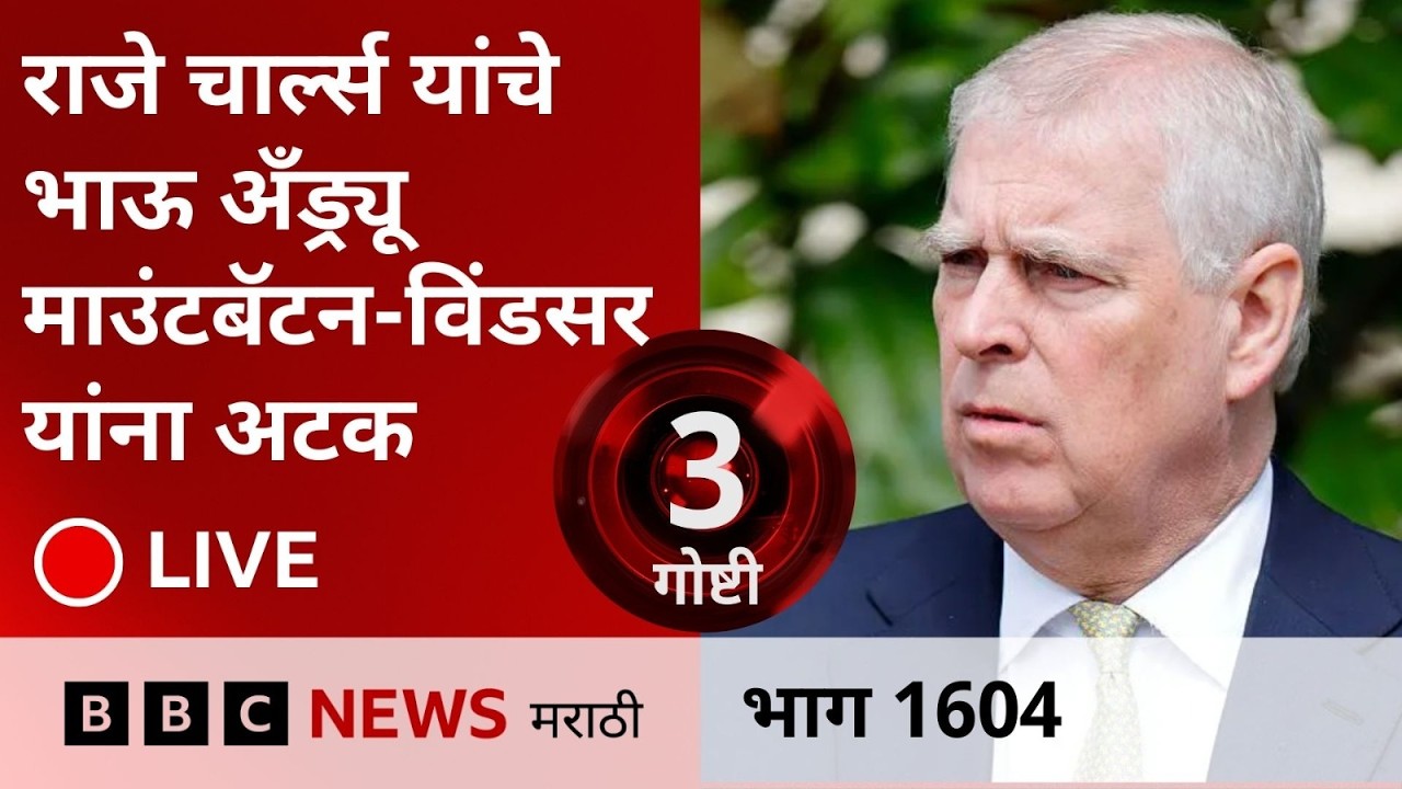 LIVE : राजे चार्ल्स यांचे भाऊ अँड्र्यू माउंटबॅटन-विंडसर यांना अटक, सार्वजनिक पदाच्या गैरवापराचा संशय