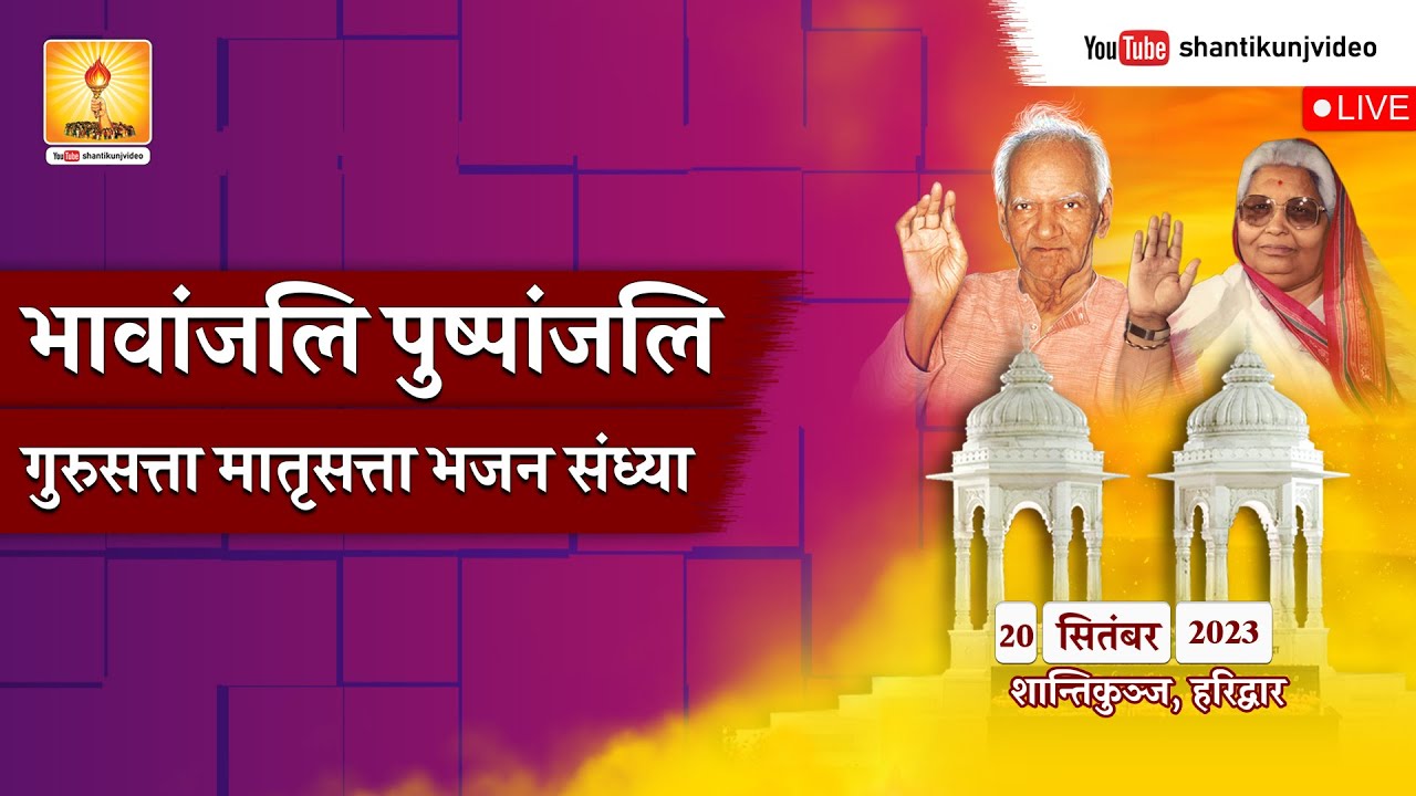 भावांजलि पुष्पांजलि - ( गुरुसत्ता -मातृसत्ता ) || भजन संध्या ||