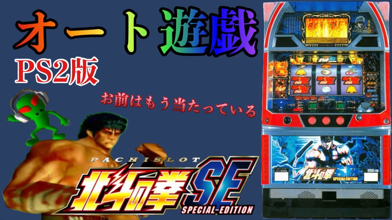 【パチスロ】北斗の拳SE PS2版