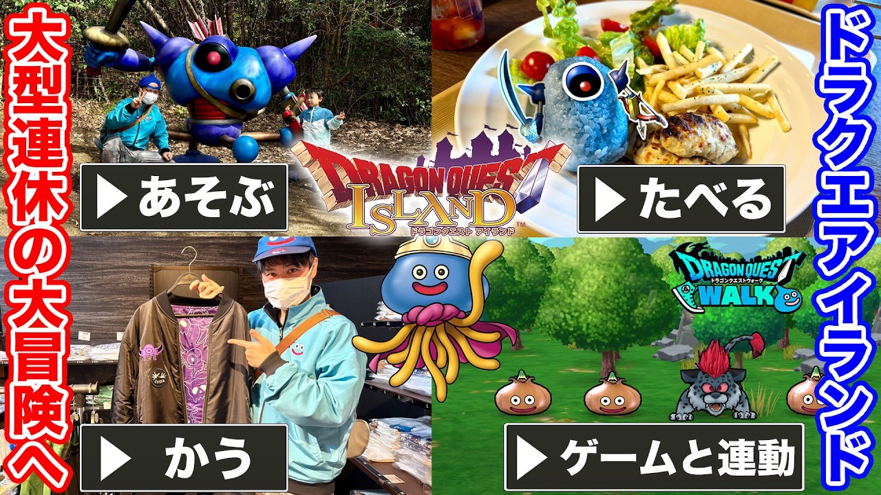 【ドラクエアイランド】ドラクエウォークとも連動!! 久しぶりに大冒険してきました!!｜連休おススメ｜関西・レジャー【Dragon Quest Island】
