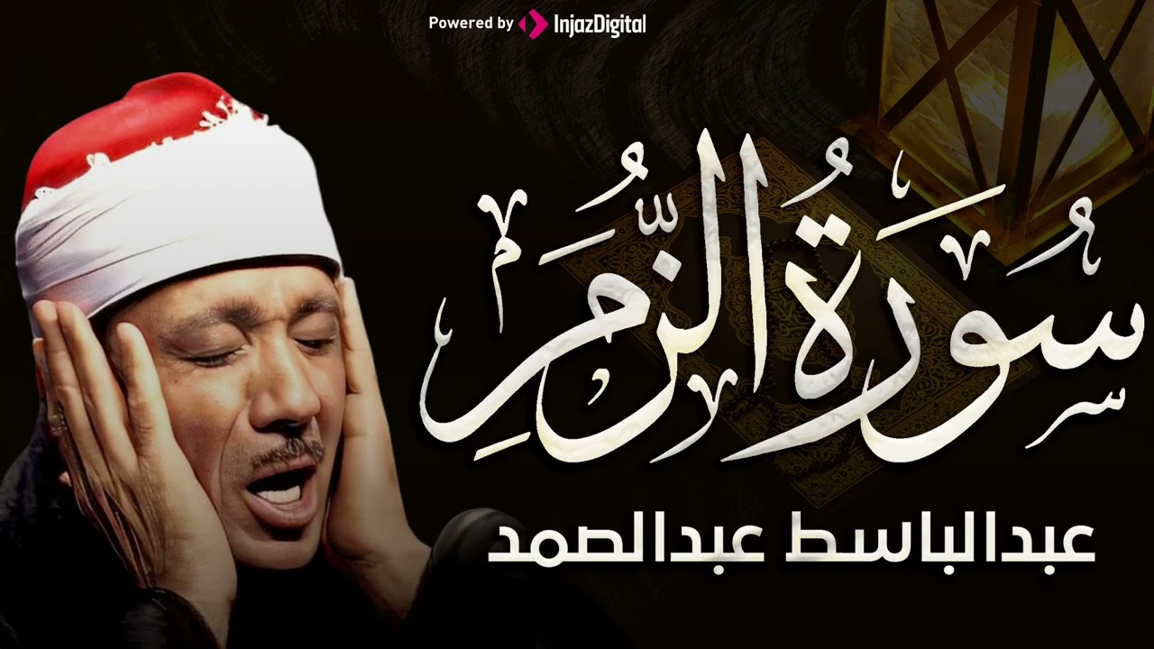 سورة الزمر تلاوة هادئة كسكون الليل للقارئ الشيخ عبد الباسط عبد الصمد