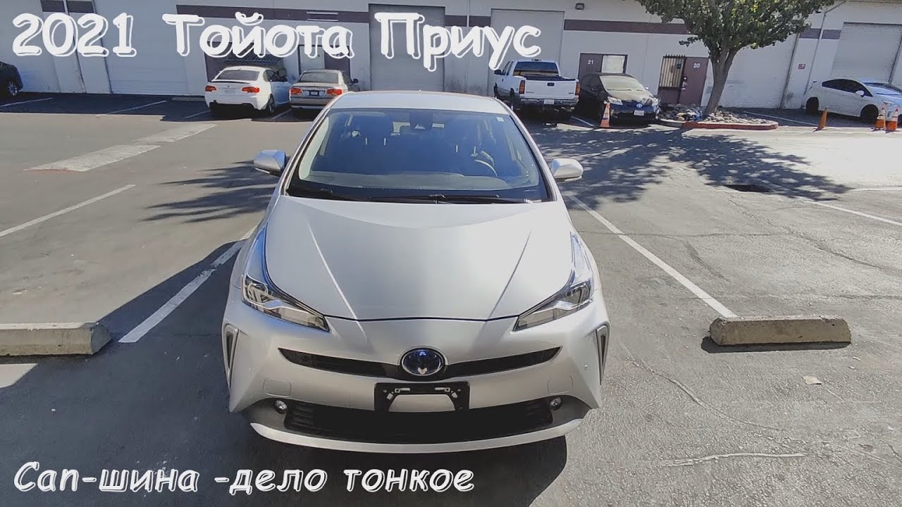 2021 Тойота Приус кан-шина -дело тонкое..