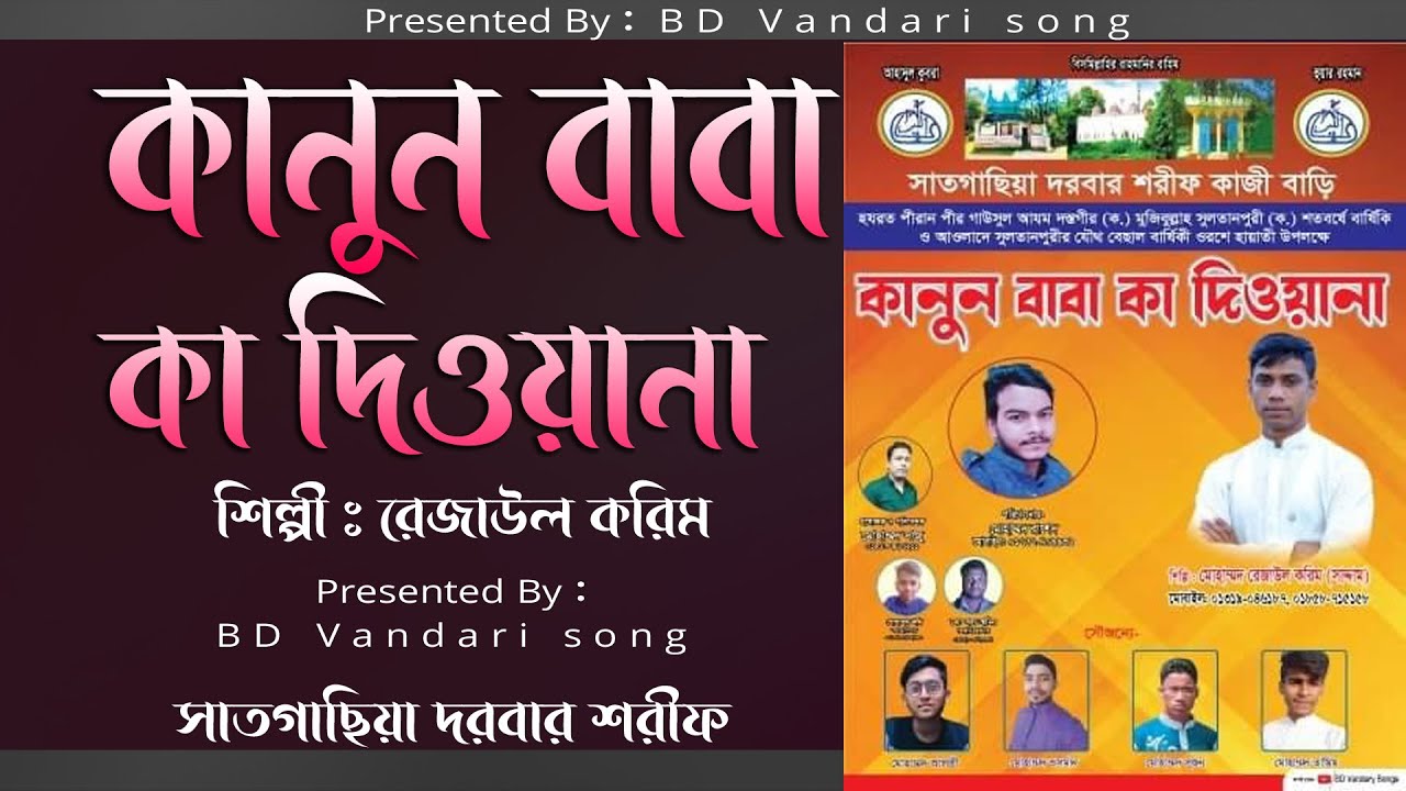 কানুন বাবা কা দিওয়ানা  নতুন কালাম  শিল্পী রেজাউল করিম bd vandari song