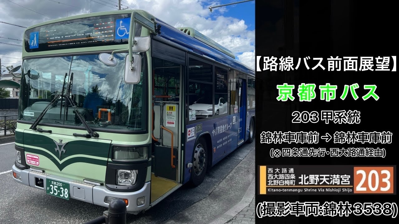 前面展望 京都市バス[203甲]錦林車庫前〜(東山通)〜祇園〜(四条通)〜西大路四条〜(西大路通)〜北野白梅町〜(今出川通)〜出町柳駅前〜(白川通)〜錦林車庫前