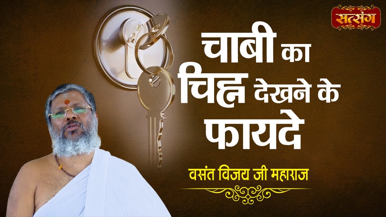 चाबी का चिह्न देखने के फायदे  | Vasant Vijay Ji Maharaj | Motivational Video | Satsang TV
