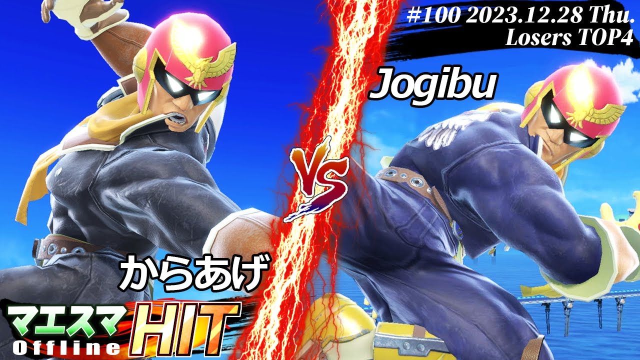 マエスマHIT#100[LTOP4] からあげ(キャプテンファルコン)VS Jogibu(キャプテンファルコン) #スマブラSP #マエスマ