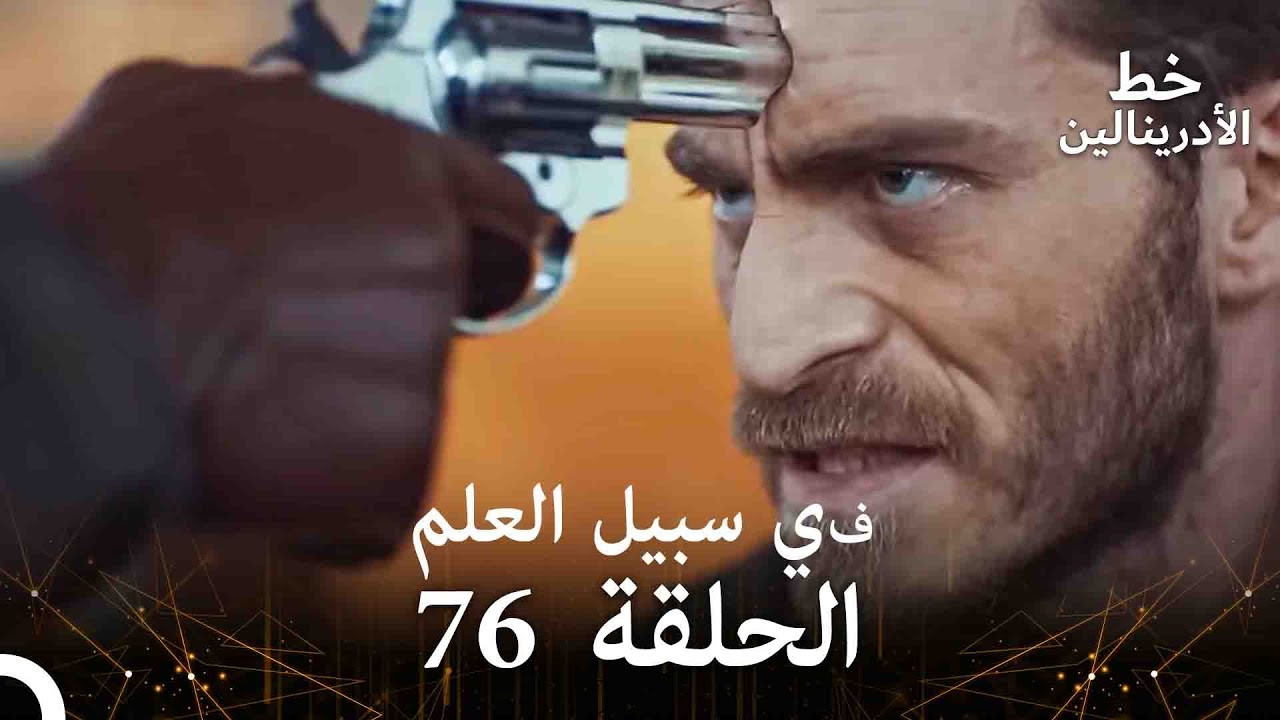 العهد الحلقة ; في سبيل العلم 76 مدبلج