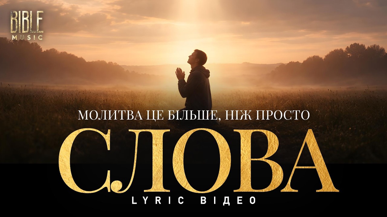 Bible Music - Молитва це більше, ніж просто слова (Official Lyric Video)