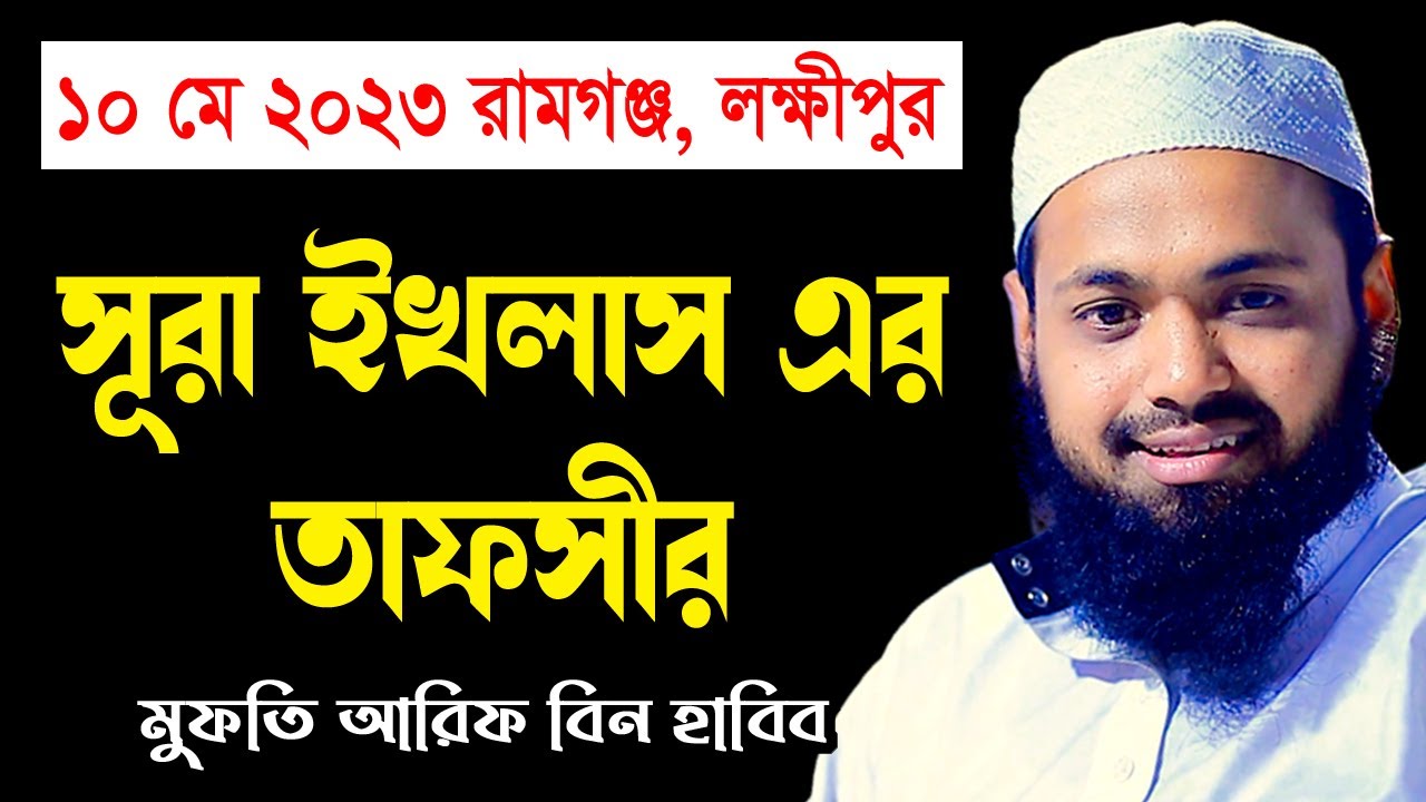 সূরা ইখলাস এর তাফসীর mufti arif bin habib মুফতি আরিফ বিন হাবিব নতুন ওয়াজ | new bangla waz download