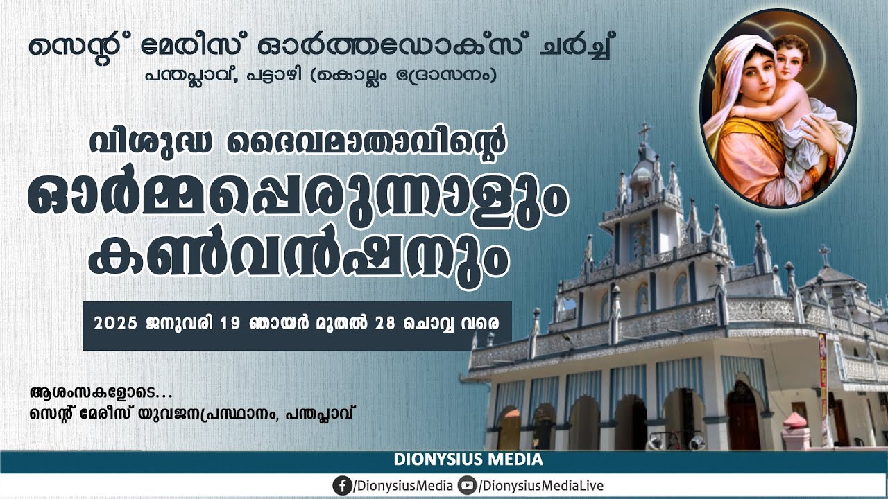 ദൈവമാതാവിന്റെ ഓര്‍മ്മ പെരുന്നാള്‍ | സെന്റ് മേരീസ് ഓര്‍ത്തഡോക്സ് ചര്‍ച്ച്, പന്തപ്ലാവ്, പട്ടാഴി