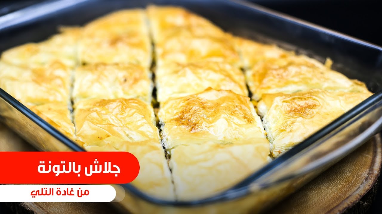 جلاش بالتونة| غادة التلي