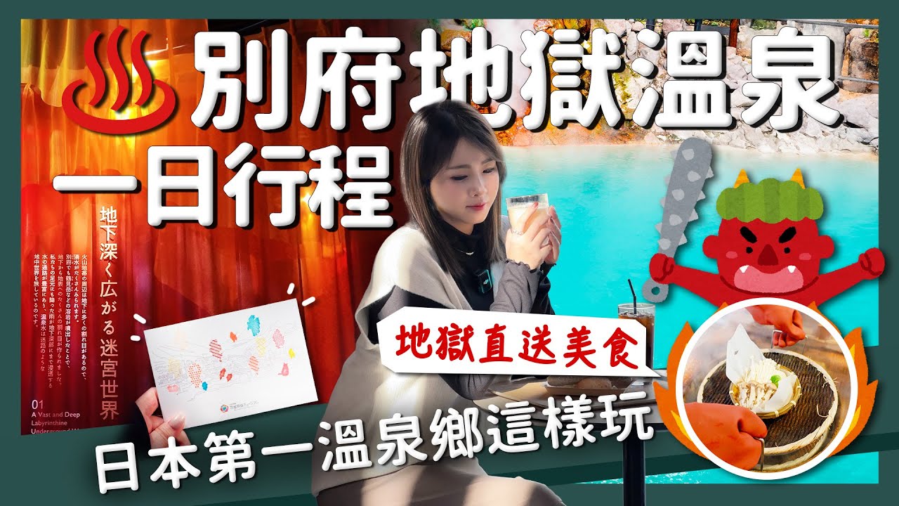 【醉日本】九州｜日本第一溫泉鄉！別府地獄溫泉一日行程攻略｜別府溫泉 溫泉美食 深度體驗