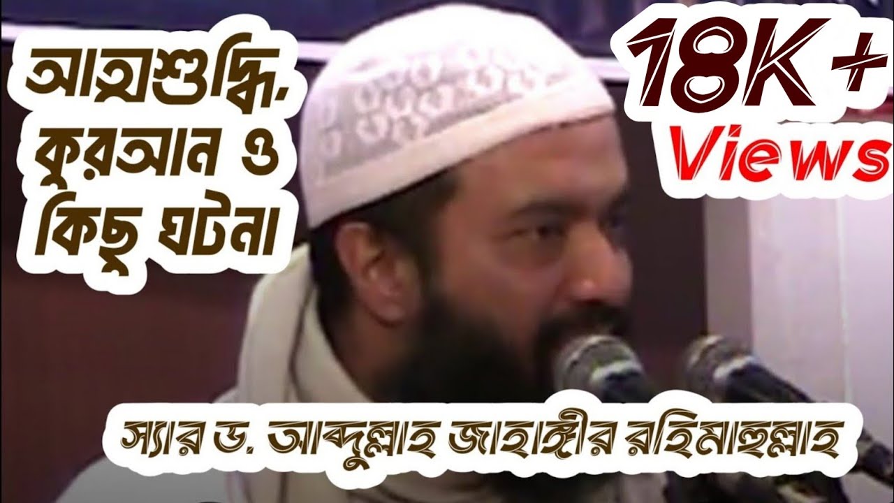 আত্মশুদ্ধি, কুরআন ও কিছু ঘটনা | গুরুত্বপূর্ণ জ্ঞাণগভীর আলোচনা | ড. খন্দকার আব্দুল্লাহ জাহাঙ্গীর রহ.|