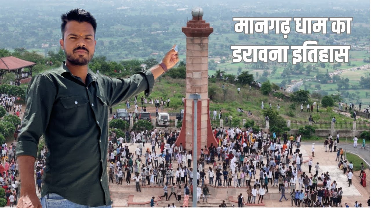 मानगढ़धाम का इतिहास history of Mangarhdham | Team tsp