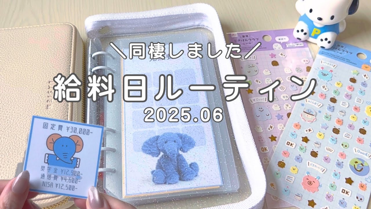 【給料日ルーティン】同棲することになりました🐰🫧 |  はじめてのYouTube収益 🙏❤︎ | 2025年6月🐌🌧‎🤍