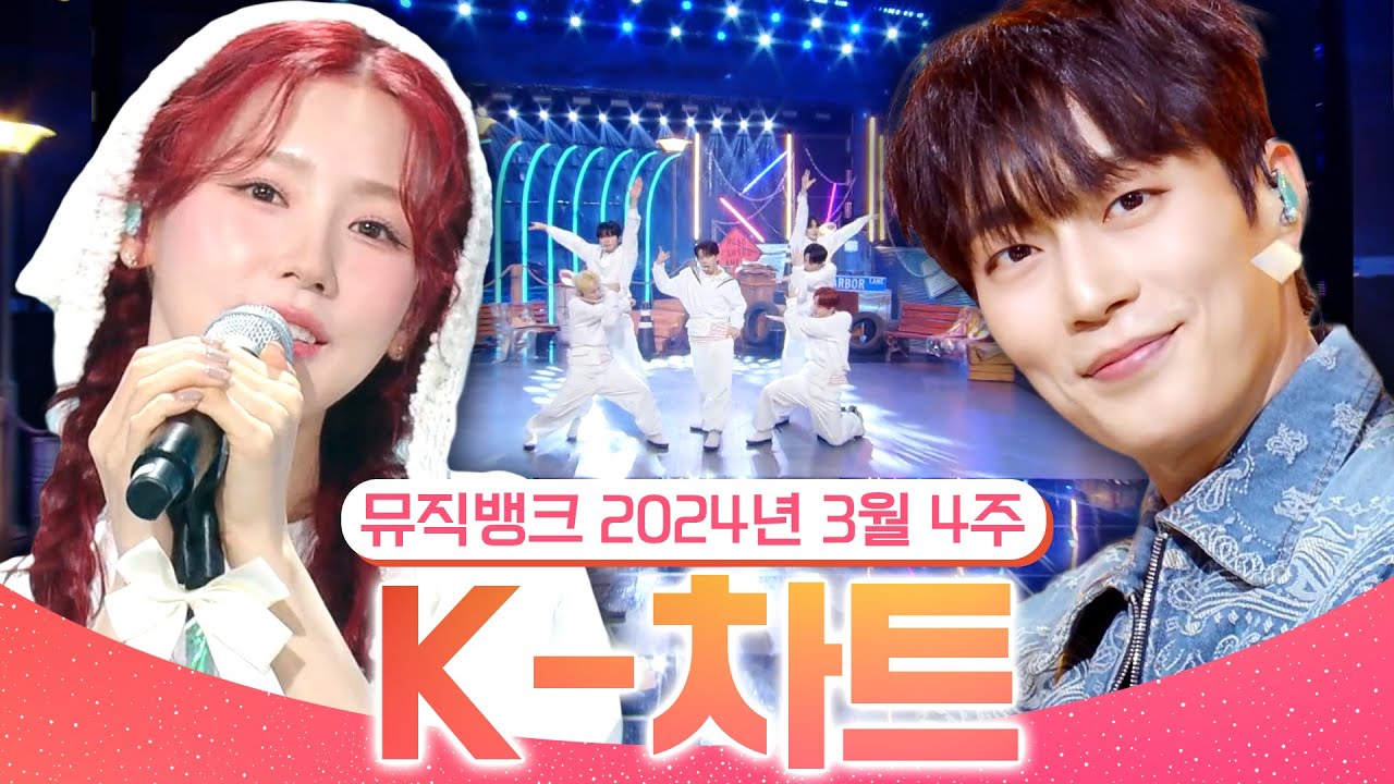 [뮤직뱅크 주간 차트 TOP10] 2024년 3월 4주 『K-차트』 순위ㅣ All Stages at Music Bank of KBS
