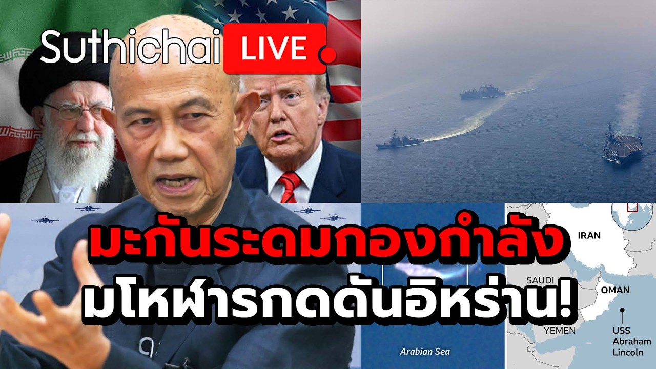 มะกันระดมกองกำลังมโหฬารกดดันอิหร่าน! : Suthichai live 17-2-69