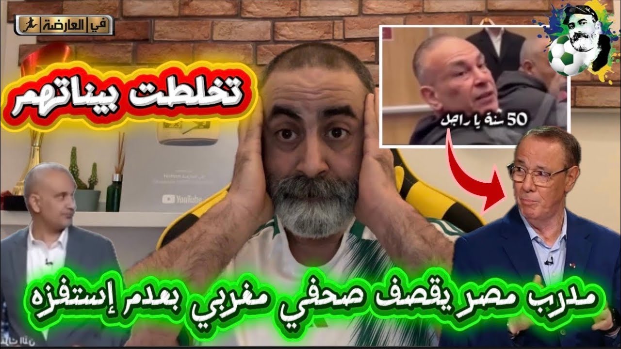 مدرب مصر يقصف صحفي مغربي بعدم إستفزه و تخلطت بين المصريين و المغاربة 😱