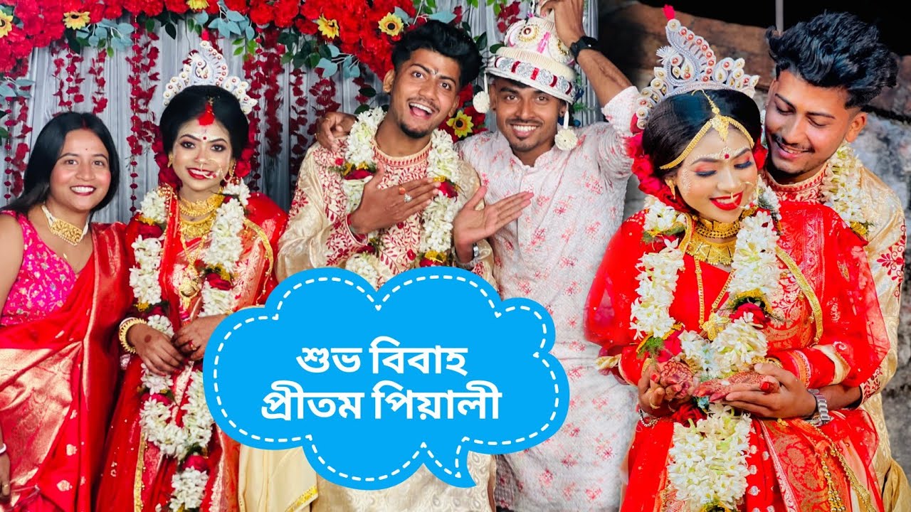শুভ বিবাহ প্রীতম পিয়ালী happy marriage life অনেক বড় বড় ইউটিউবার আছে বিয়েতে @pritampiyali_love