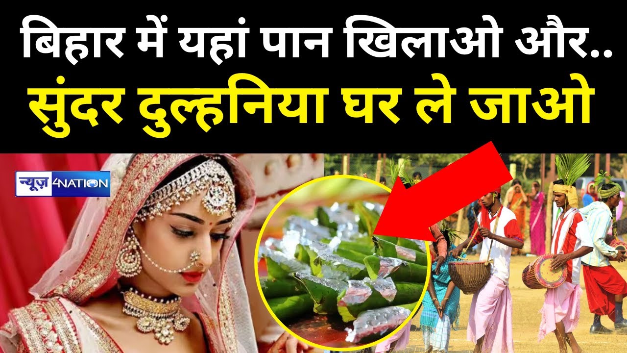 Bihar में इस मेले में लड़की के पान खाते ही शादी हो जाएगी फिक्स, गजब है भाई । Bihar News | News4Nation