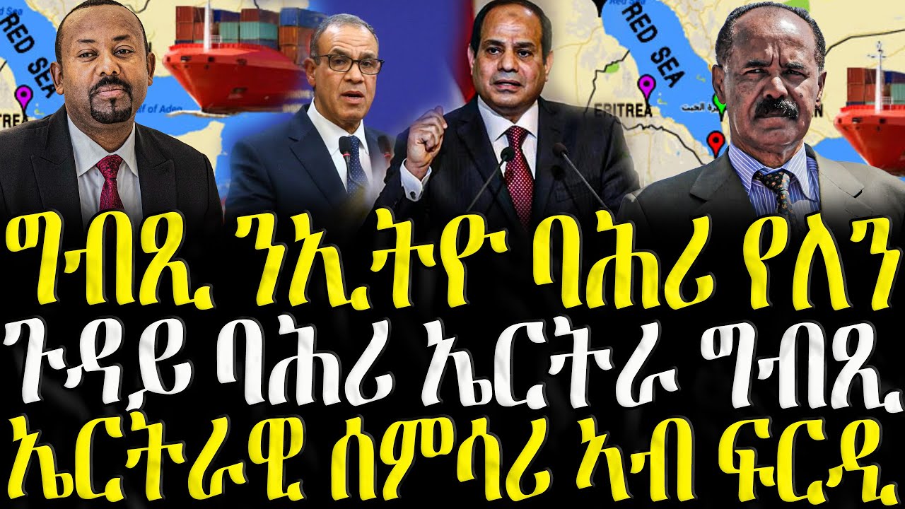 ( ሓድሽ ዜናታት ትግርኛ ) -ግብጺ ንኢትዮ ባሕሪ የለን  - ZENA TIGRIGNA 31/10/2025